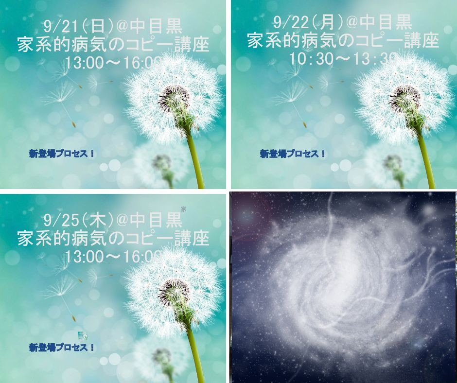 家系的病気、カルマ、呪いまで（汗）！大好評につき講座を追加開催