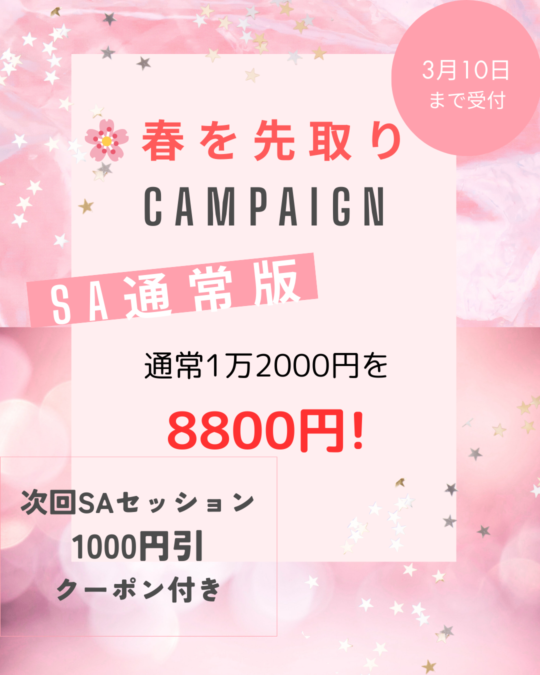  オトクな「春を先取りキャンペーン」受付開始します！