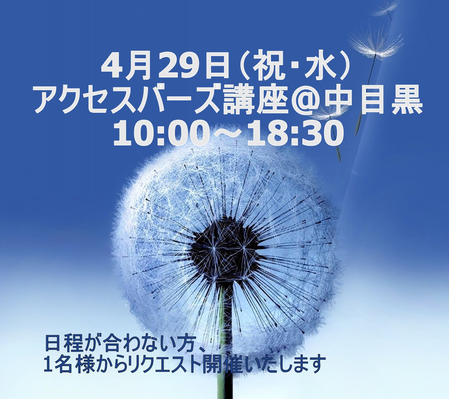 アクセスバーズ講座