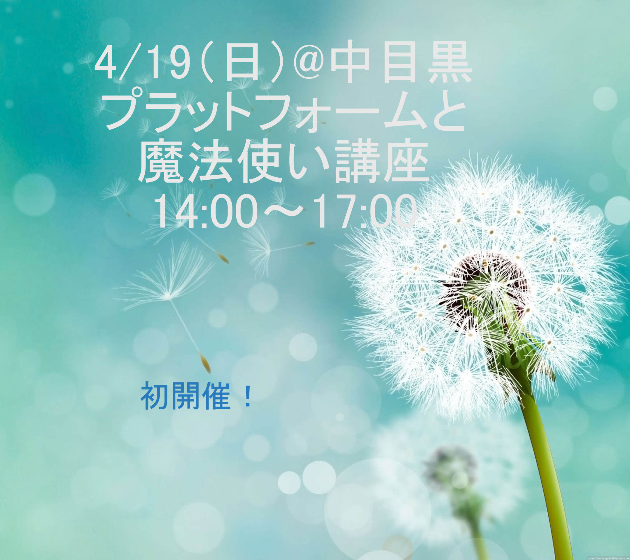 プラットフォームと魔法使い講座　14:00～17:00