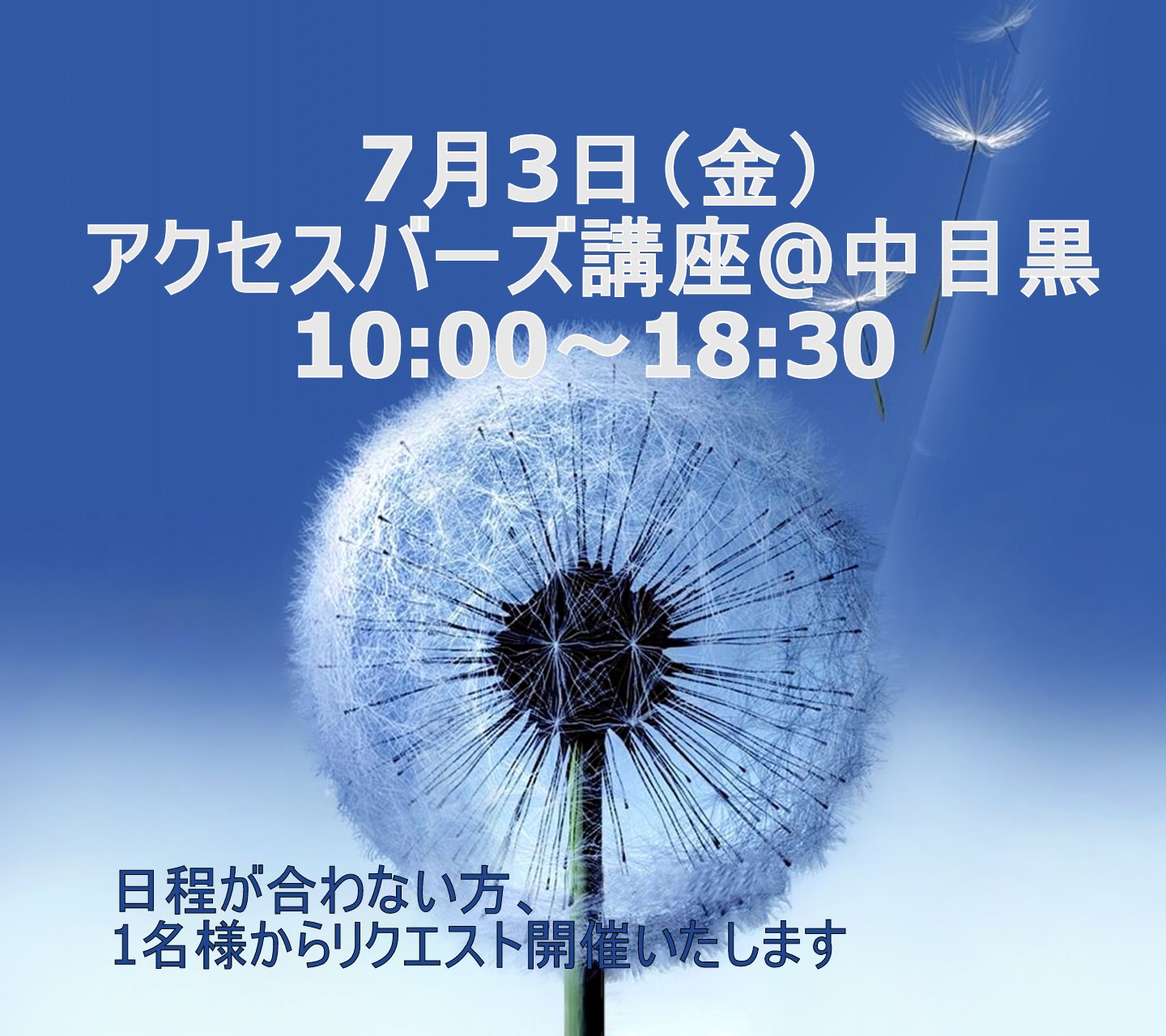 アクセスバーズ講座