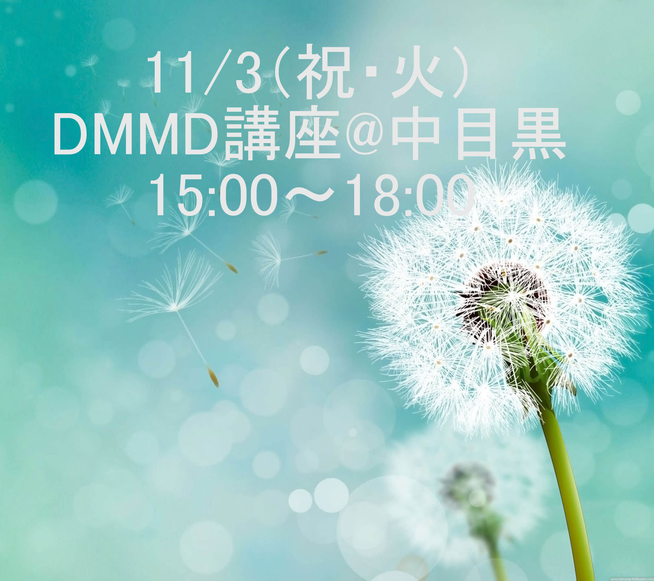 DMMD講座 15:00～18:00