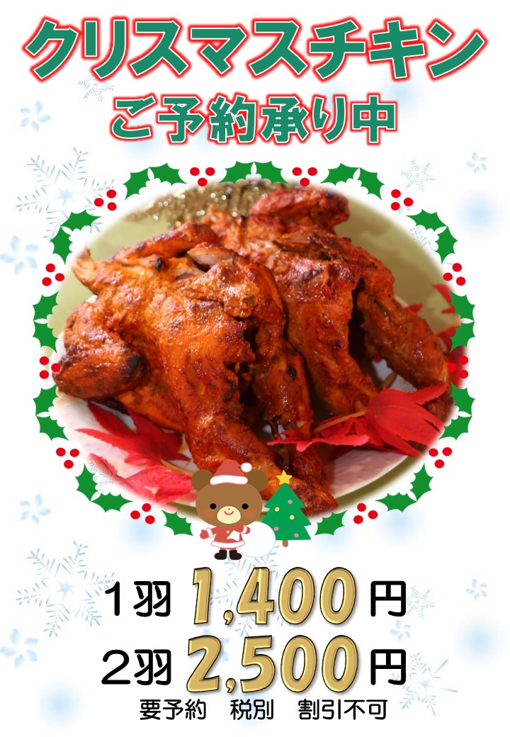 クリスマスチキン予約受付中 みんなのナンハウス飯田店 エスニック料理