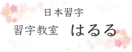 習字教室＊はるる