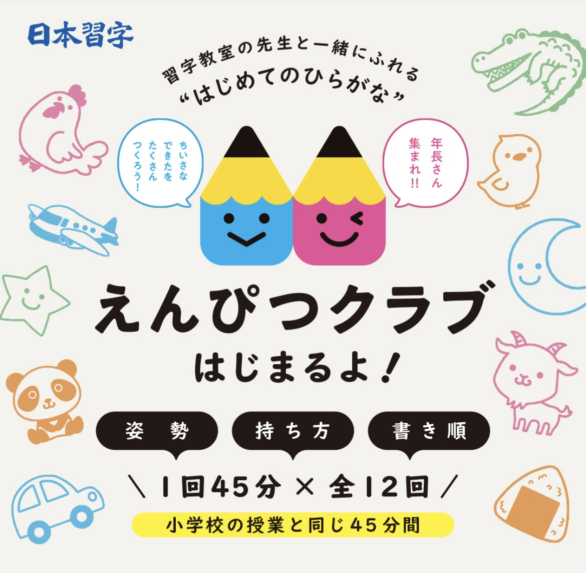 「えんぴつクラブ」コース募集開始！