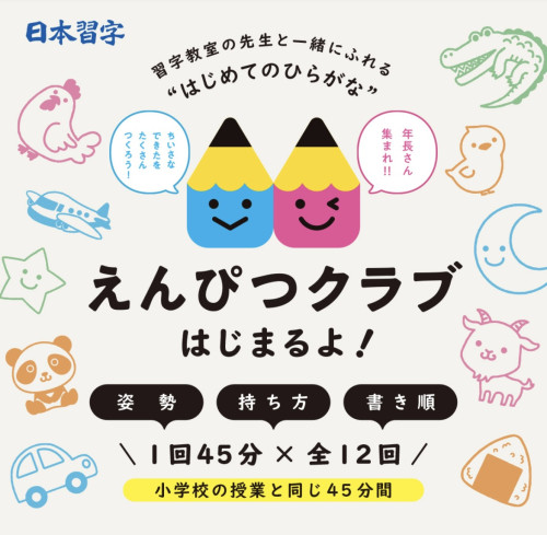 「えんぴつクラブ」コース募集開始！