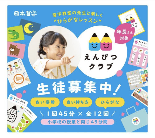 「えんぴつクラブ」コース募集開始！