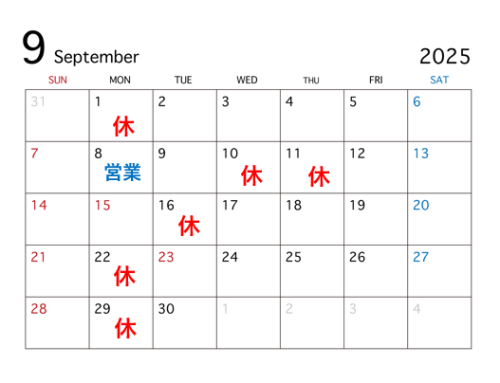 9月の営業日について