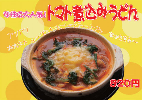 トマト煮込みうどん.jpg