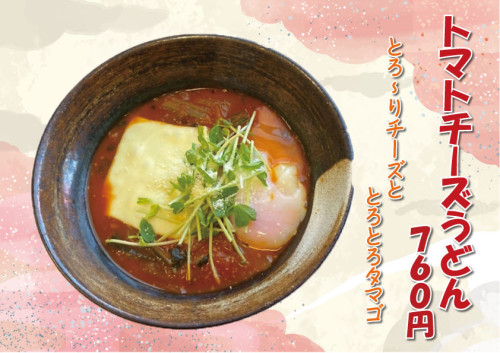 トマトチーズうどん.jpg