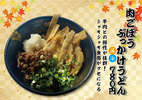 20230906肉ごぼうぶっかけうどん.jpg