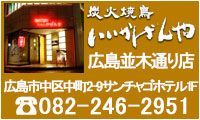 炭火焼鳥いいかげんや 広島並木通り店