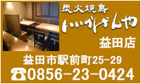 炭火焼鳥いいかげんや 益田店