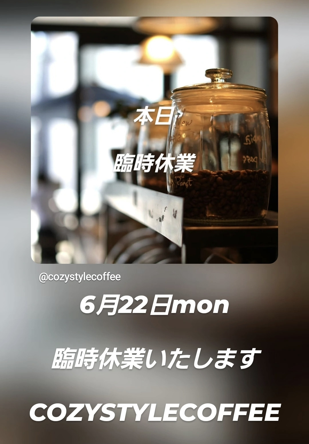 6月22日　臨時休業