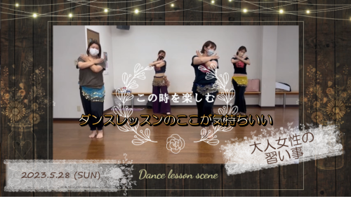 【ダンスレッスン記録】2023.5.28 (SUN)