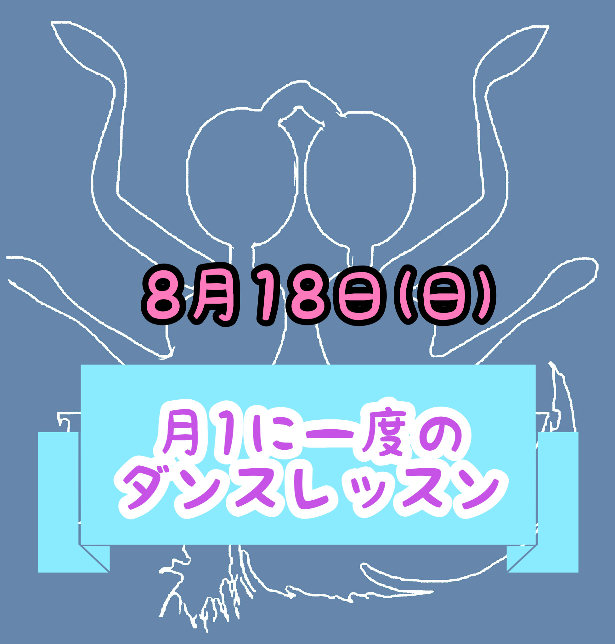 【8月18日（日）】月に1度のダンスレッスン