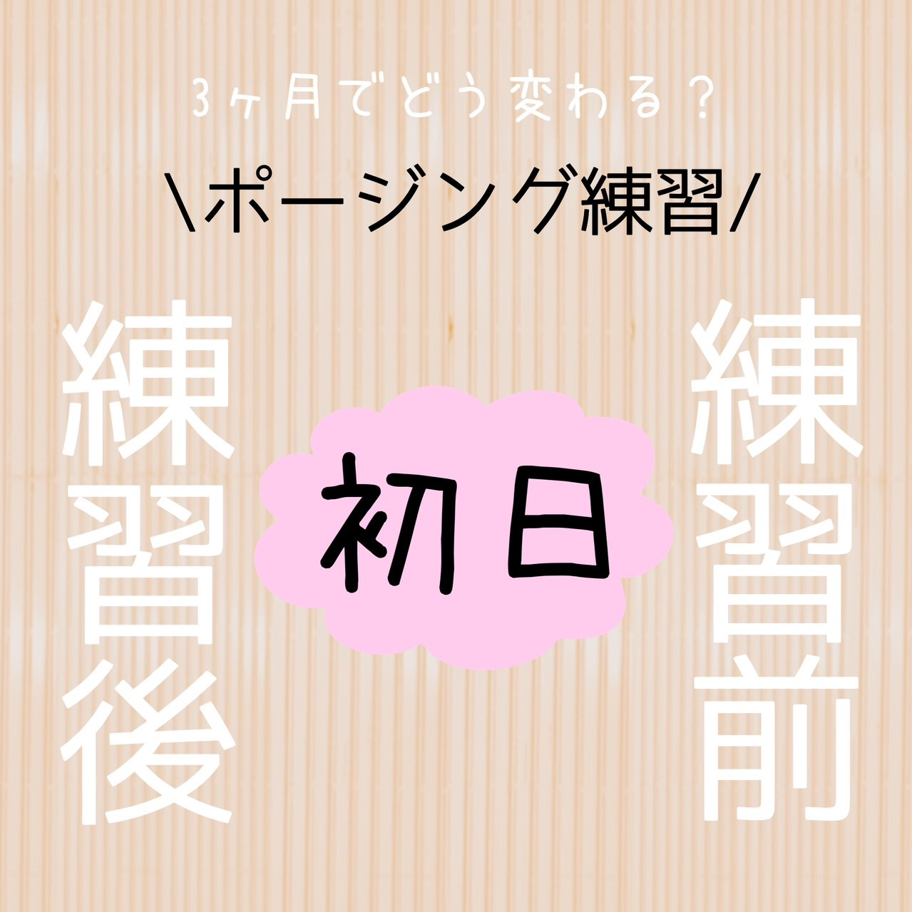 【3ヵ月でどう変わる？】ポージング練習前と後＜初日＞