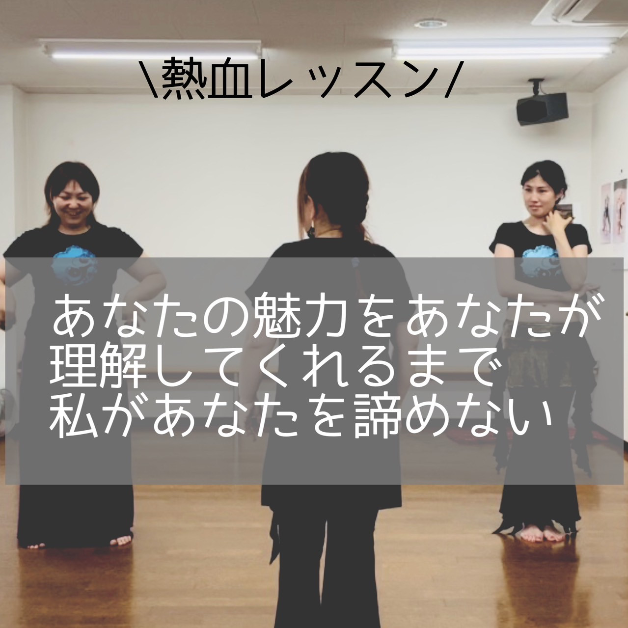 【熱血ダンスレッスン】私があなたを諦めない！