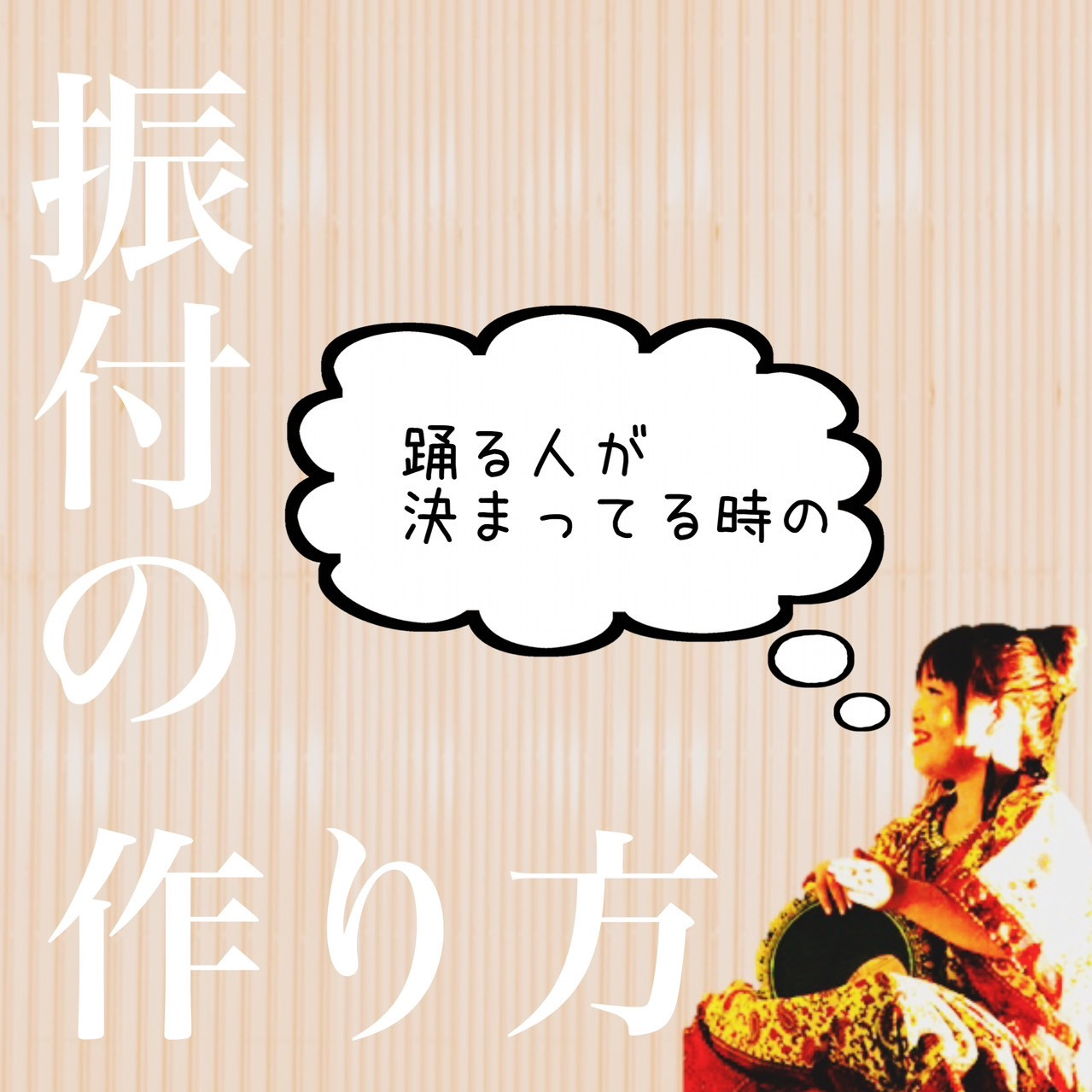 【振付の作り方】踊る人が決まっている時編