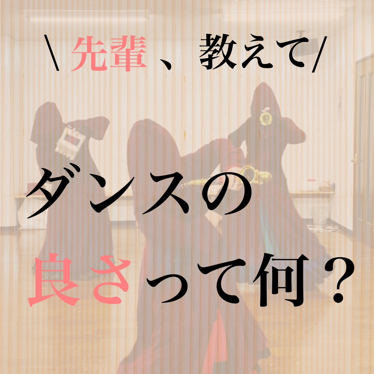 【先輩、教えて】ダンスの良さって何？