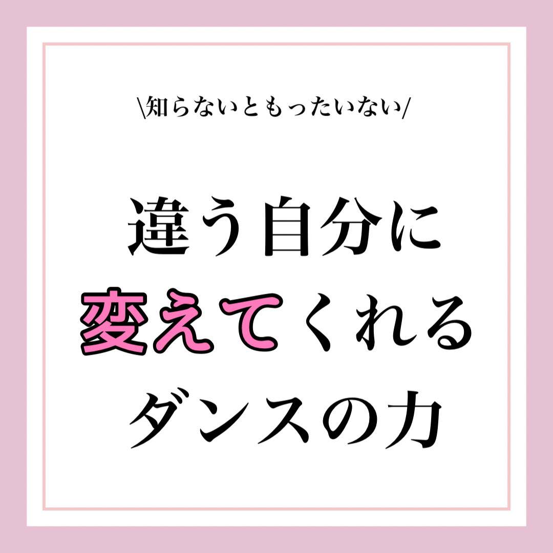 【ダンスの力】違う自分に変えてくれる