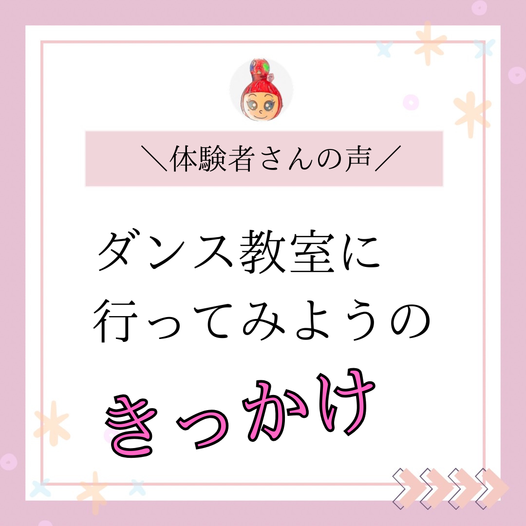 【体験者の声】ダンス教室に行ってみようの【きっかけ】