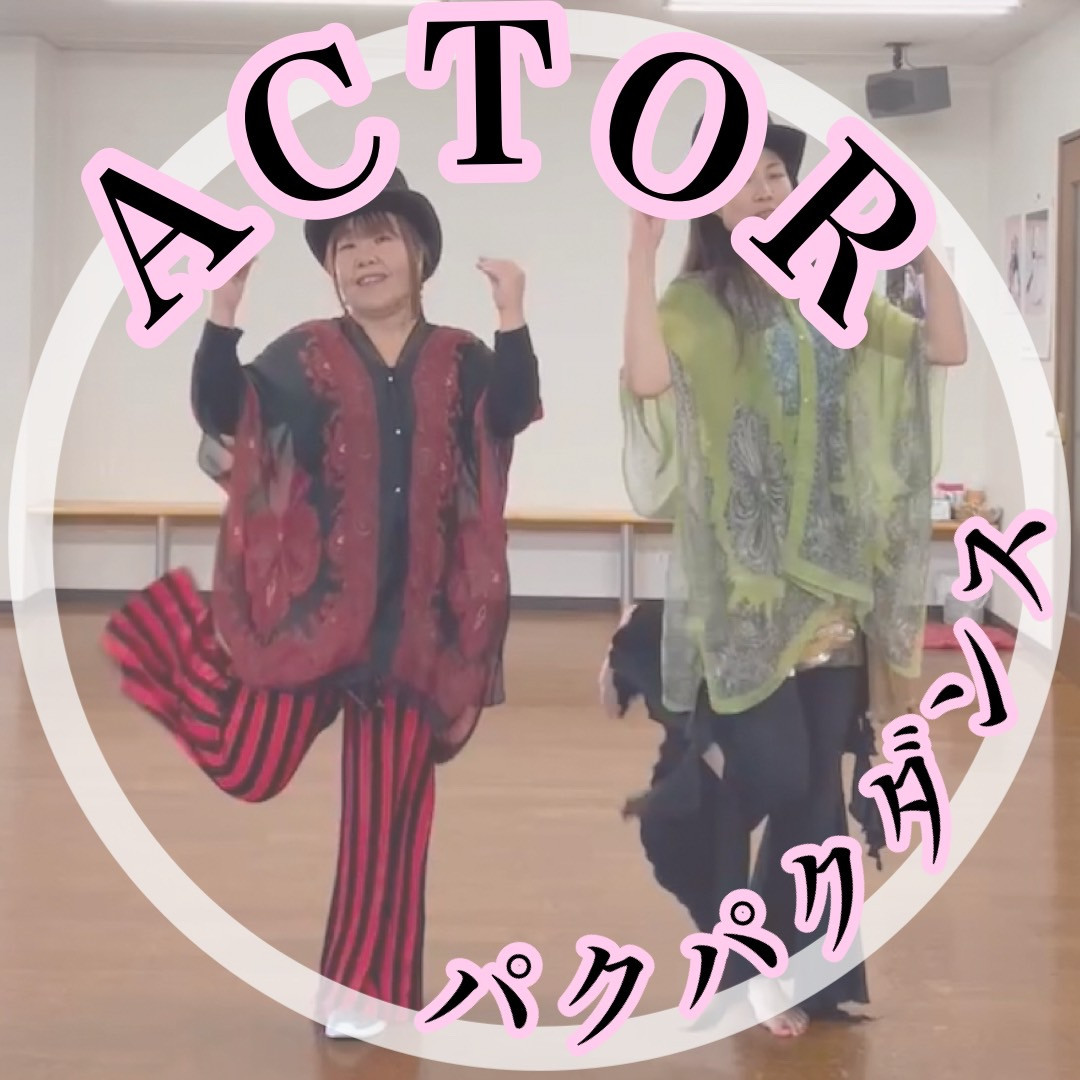 【一緒に踊ってみて】パクパクダンス【ACTOR】