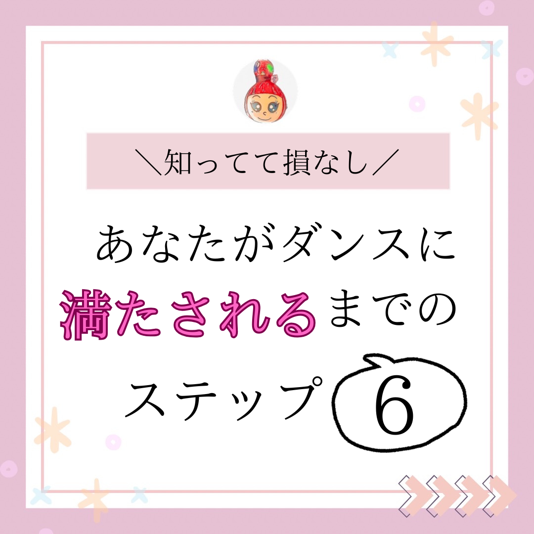 【知ってて損なし】あなたがダンスに満たされるまでのステップ【6】