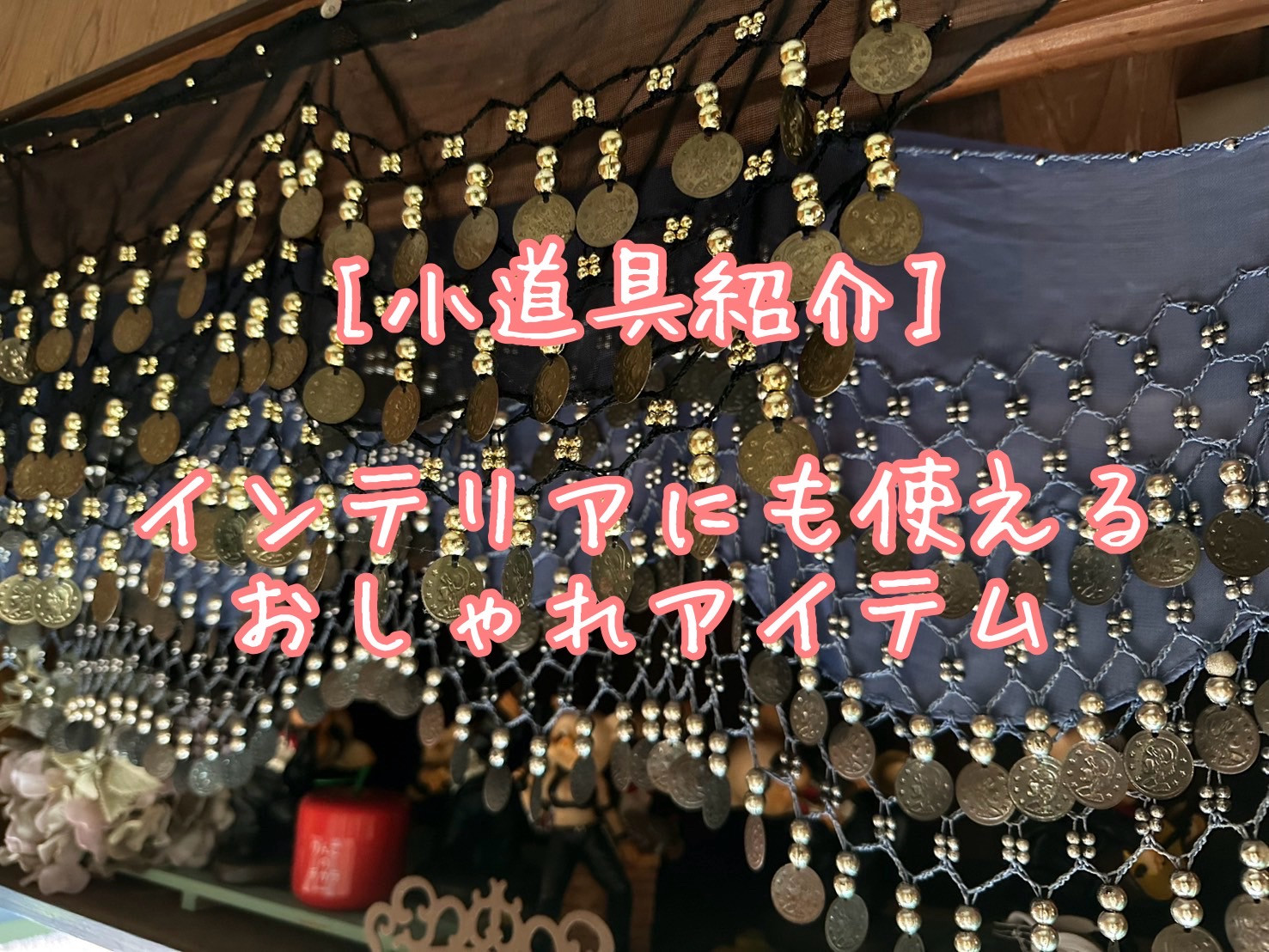 【小道具紹介】インテリアにまで使えるよ