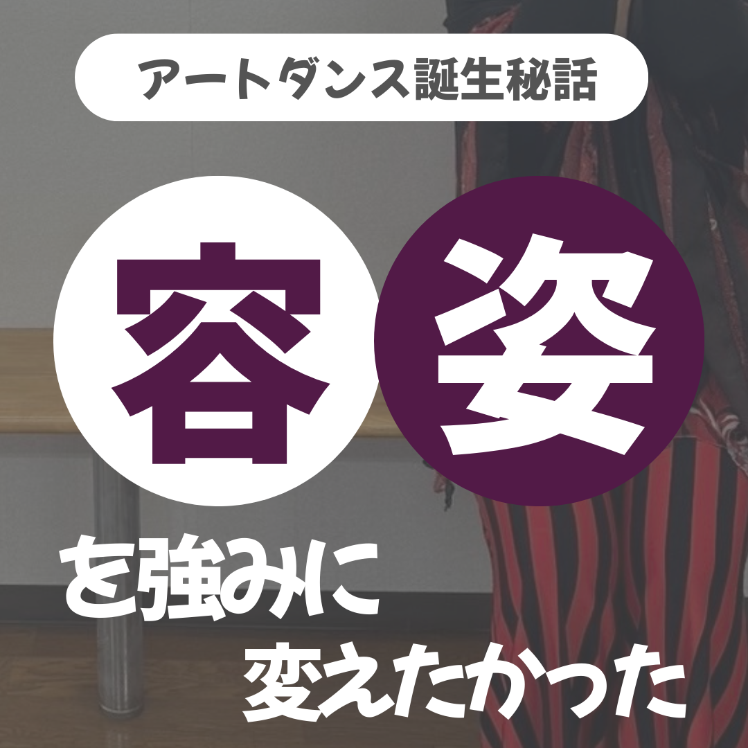 容姿を強みに変えたかった