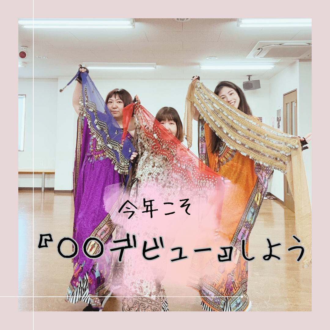 今年こそ『〇〇デビュー』しよう！