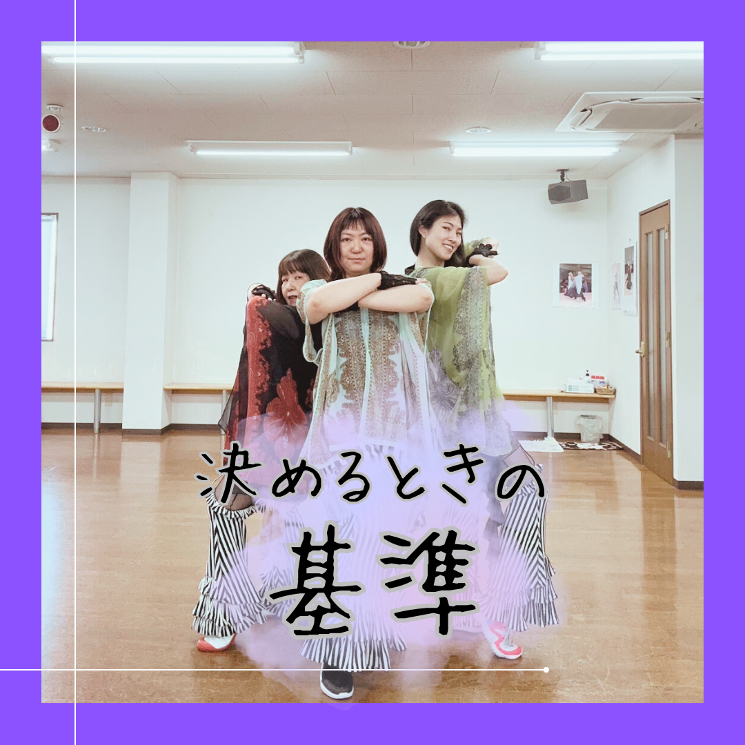 決める時の基準！
