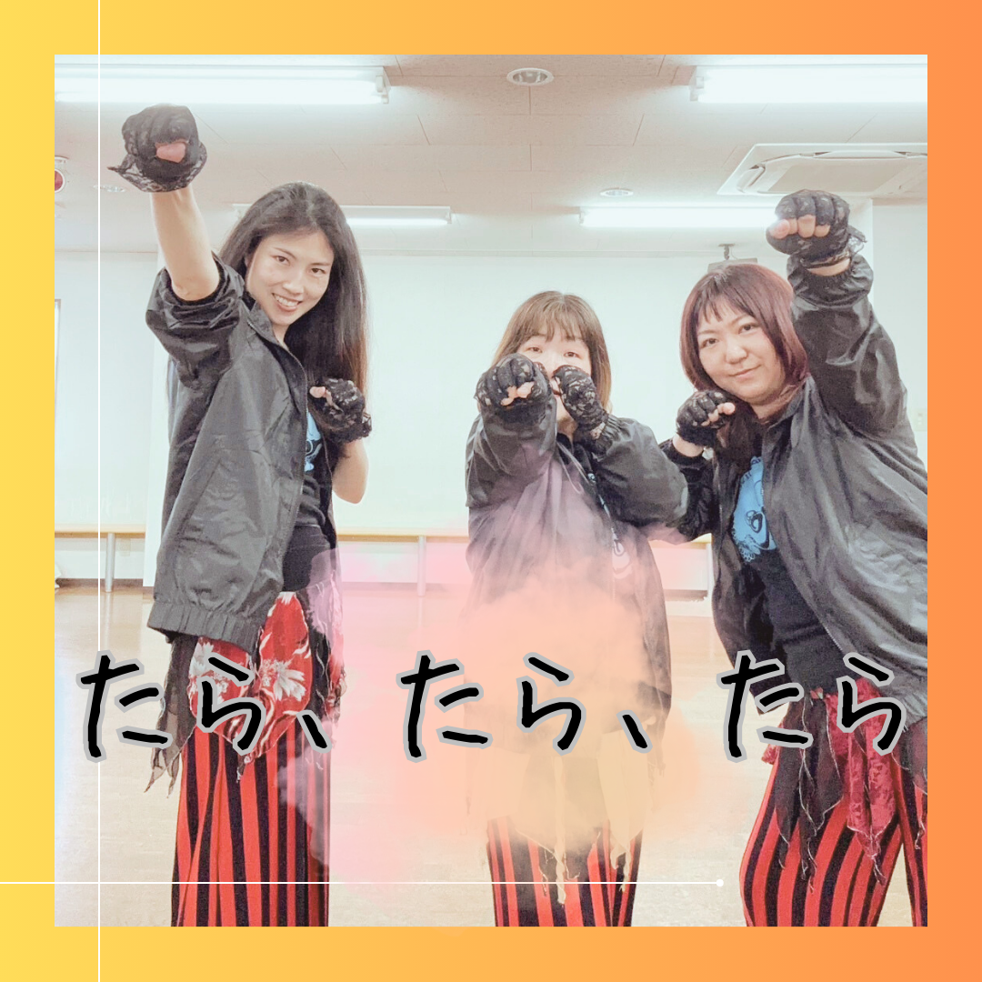 たら、たら、たら！