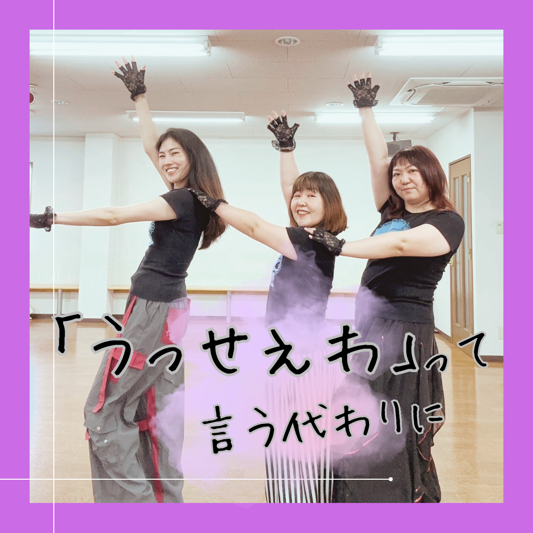 「うっせぇわ」の代わりに