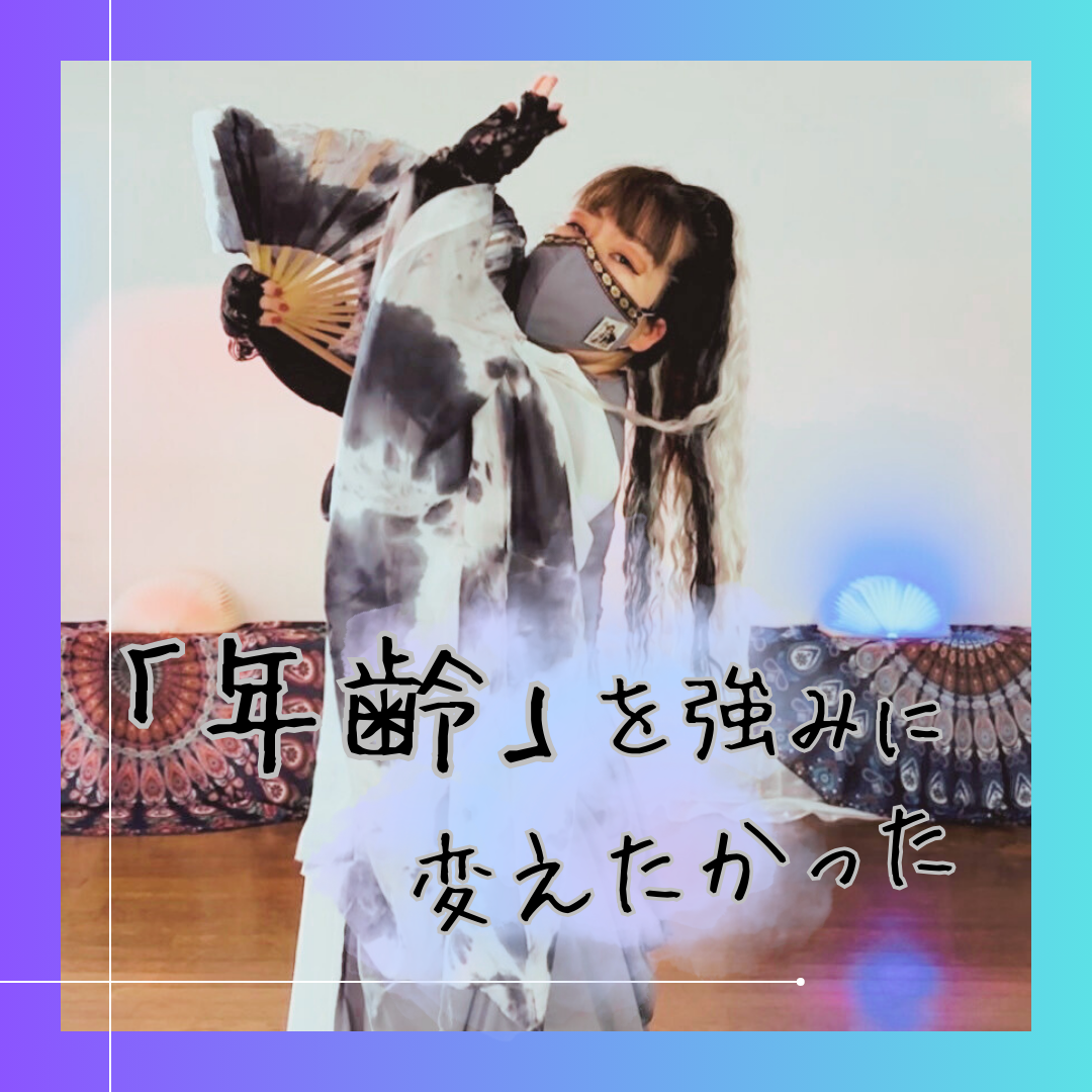 年齢を強みに変えたかった