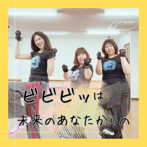 ビビビッは未来のあなたからの...