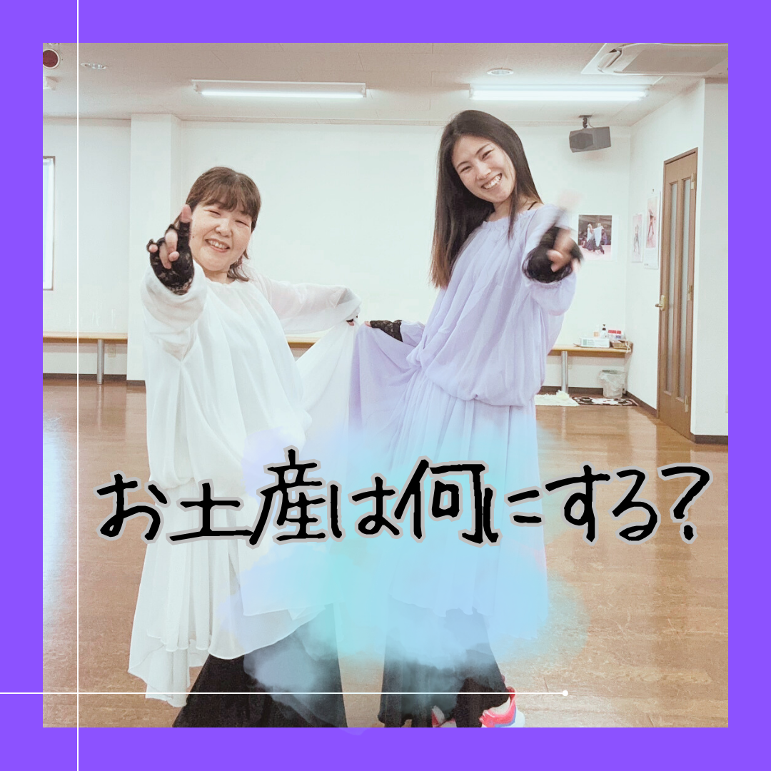 お土産は何にする？