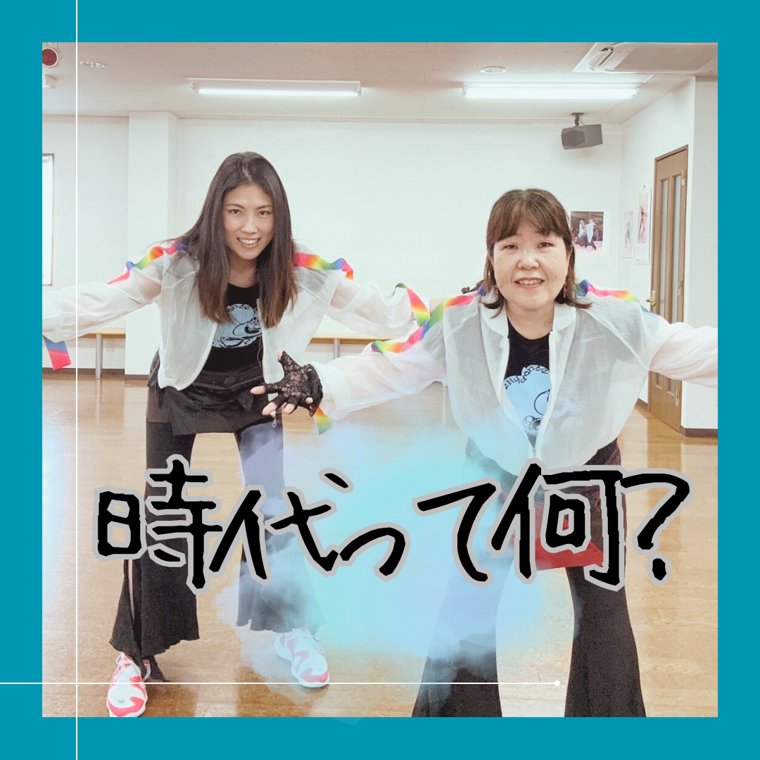 時代って何？
