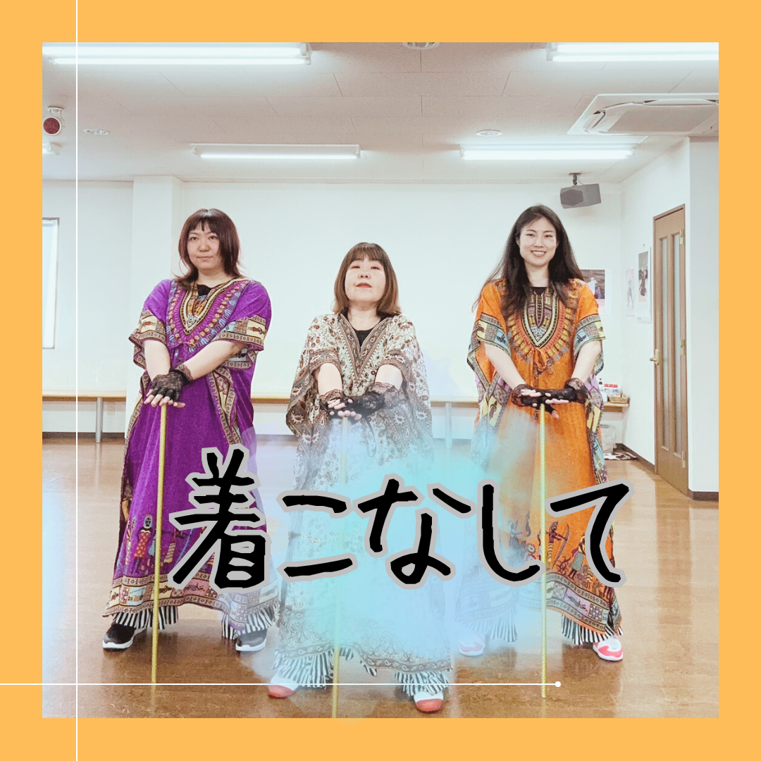 着こなして