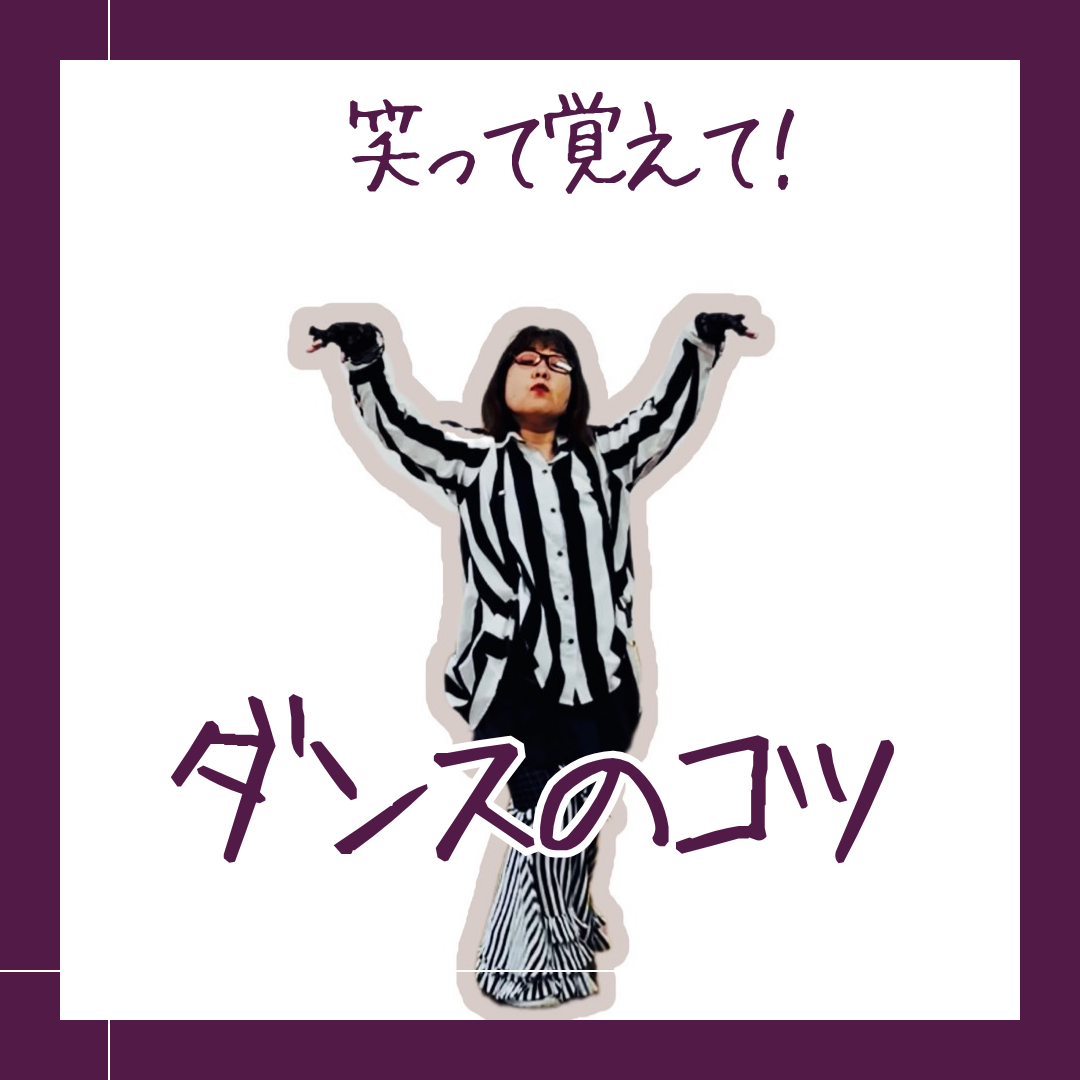 笑って覚えて！ダンスのコツ