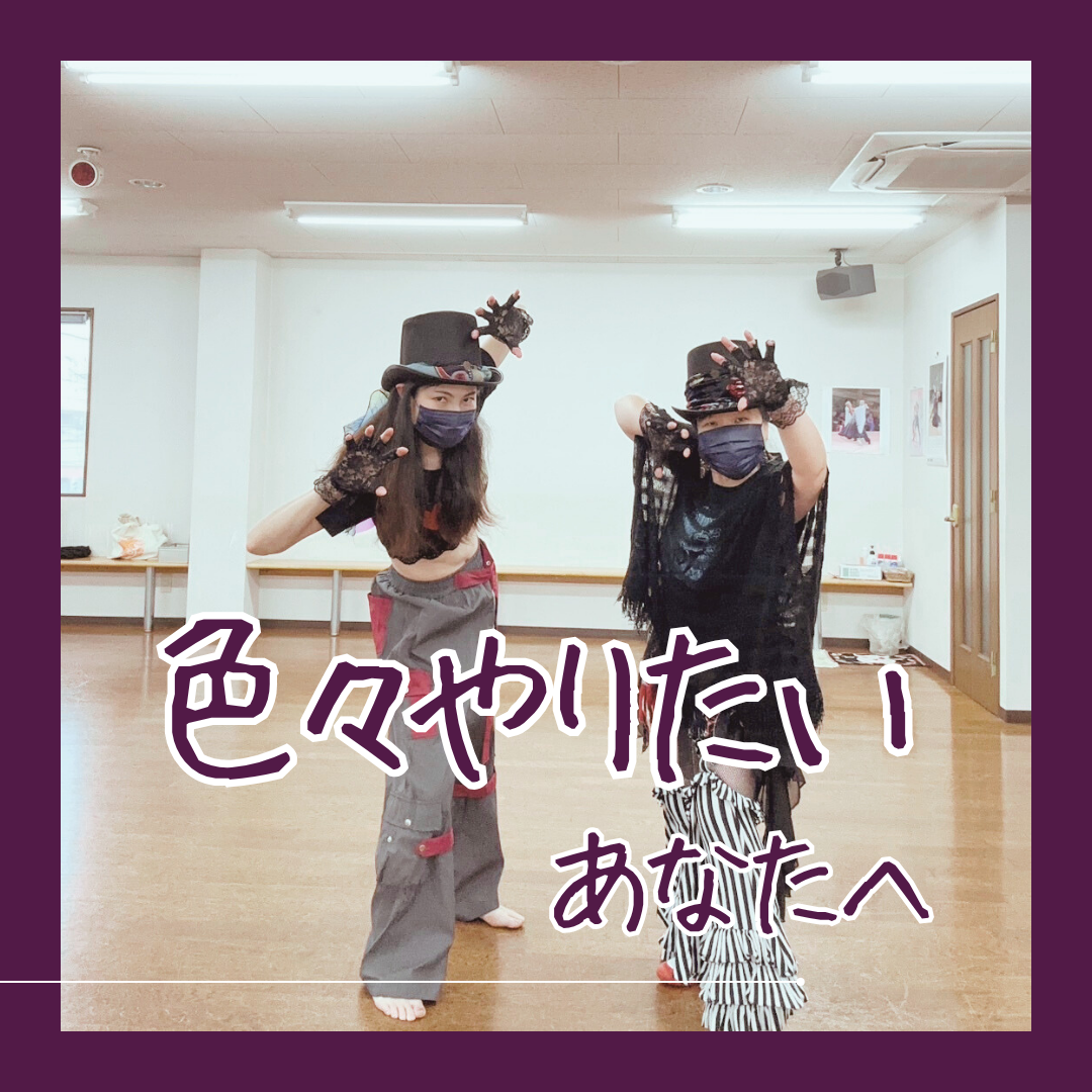 色々やりたい！色々踊りたい！