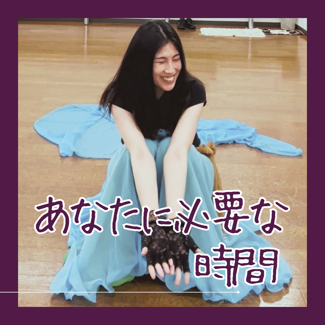 私たちに必要な時間