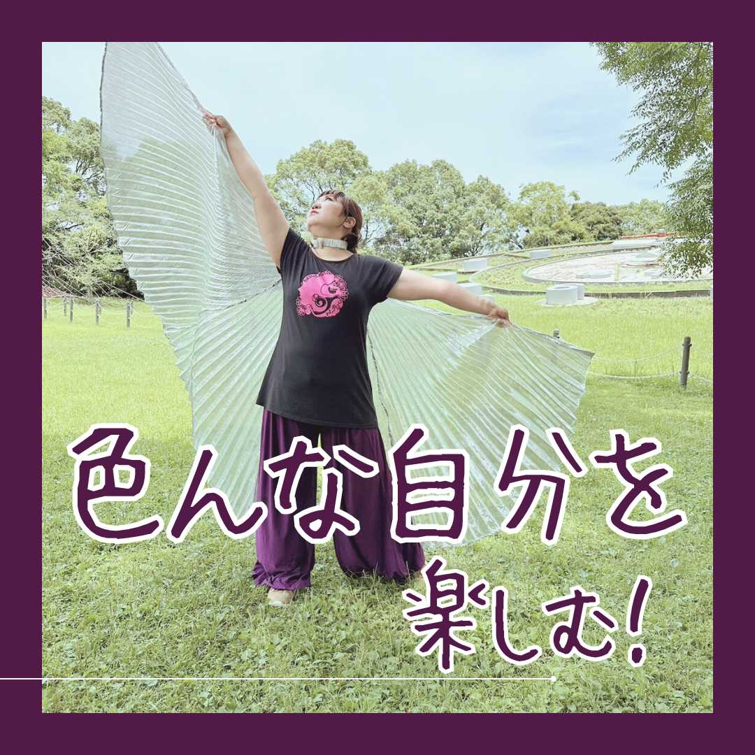 色んな自分を楽しめる