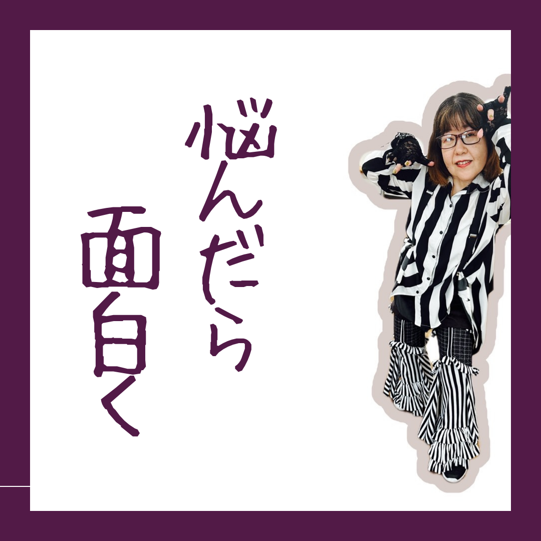 よ～し！『面白くいこ』