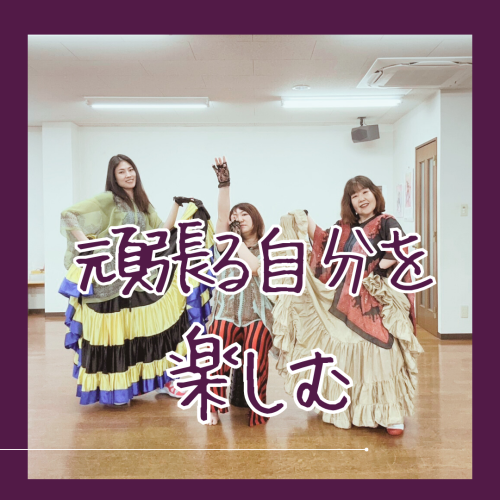 頑張る自分を楽しむ