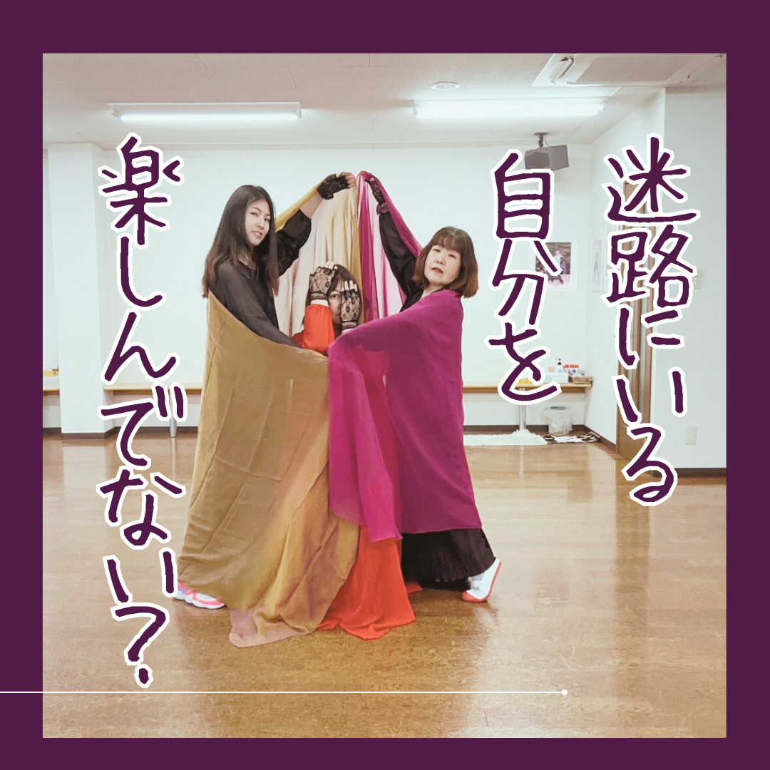 迷路にいる自分を楽しんでない？