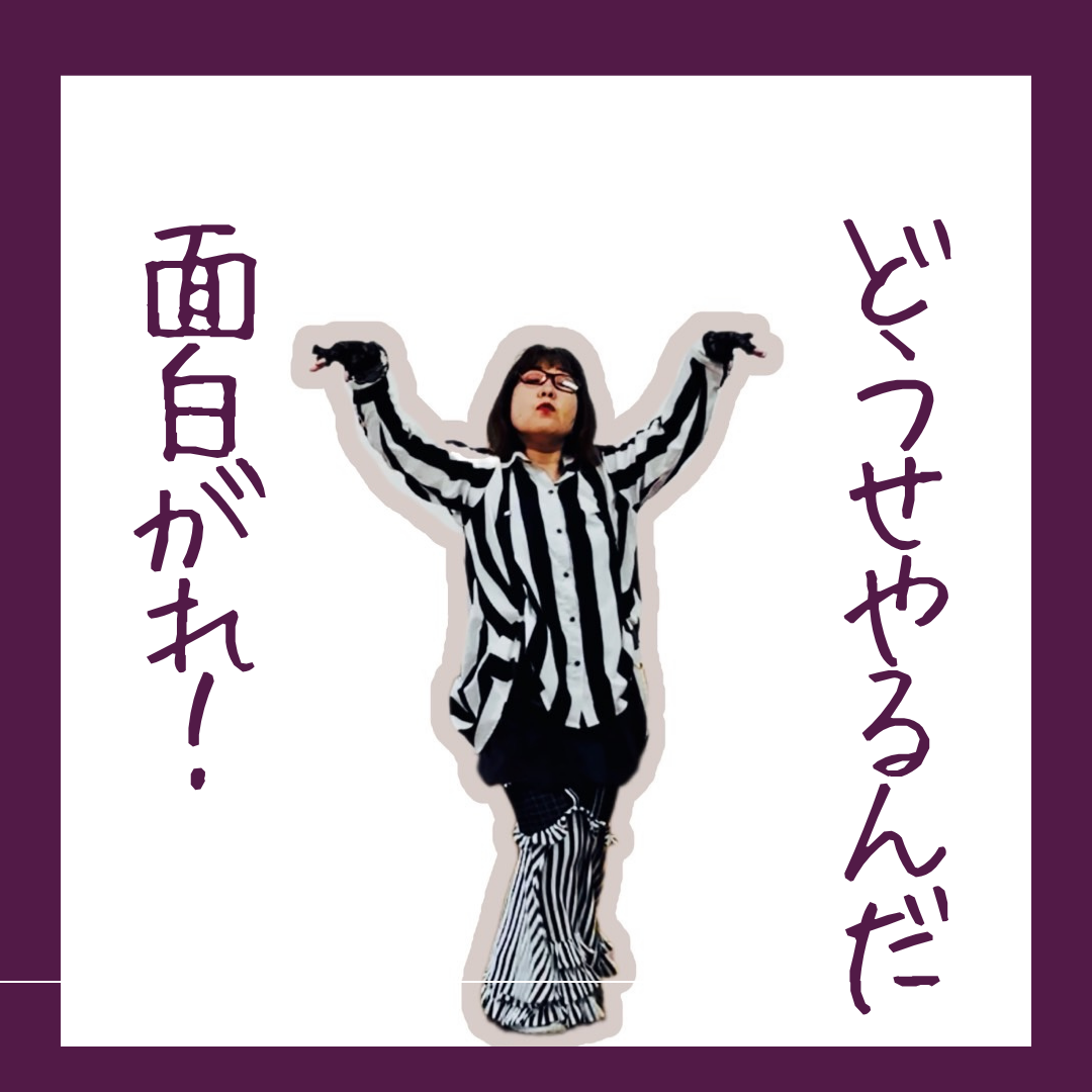 面白がれ！