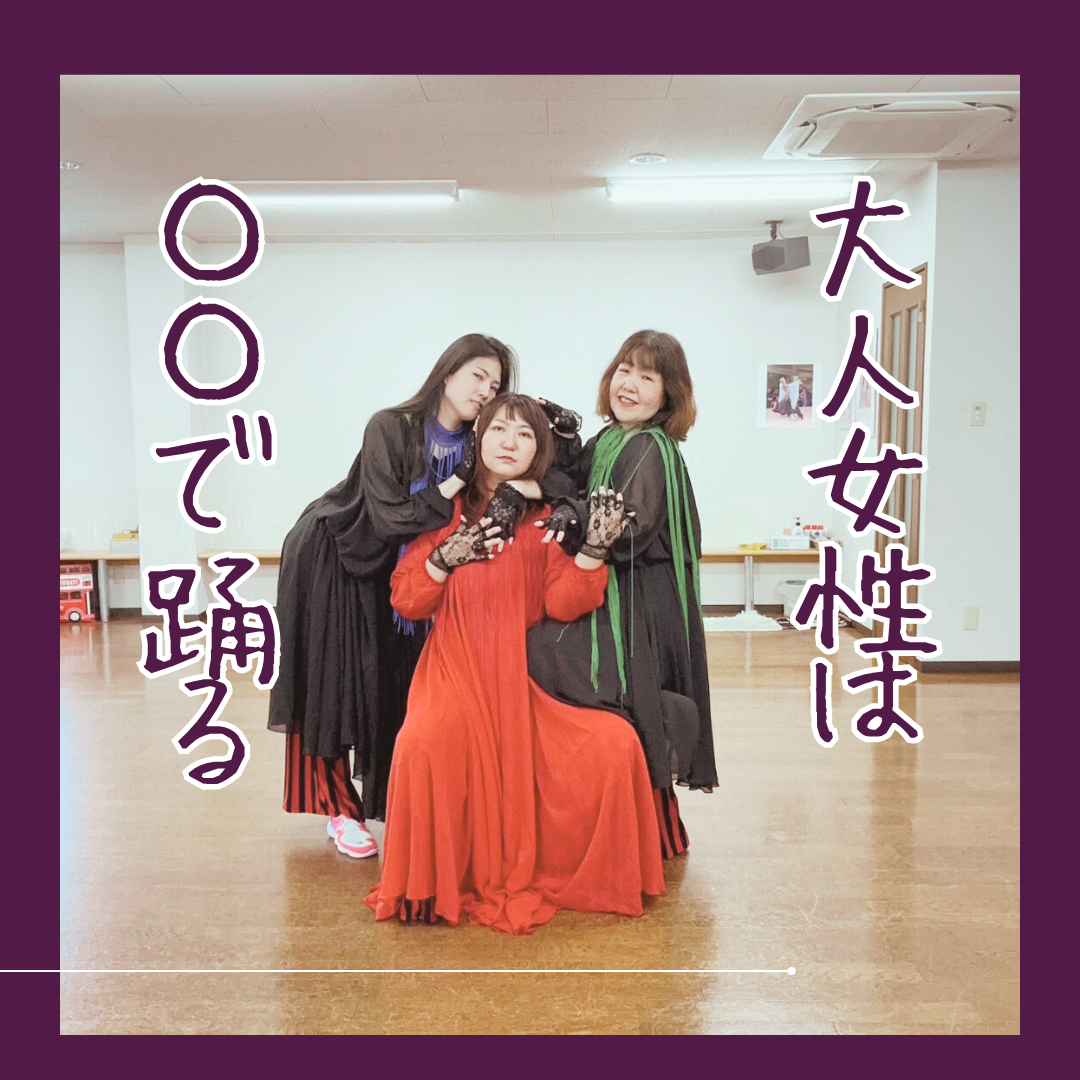 大人女性は〇〇で踊る