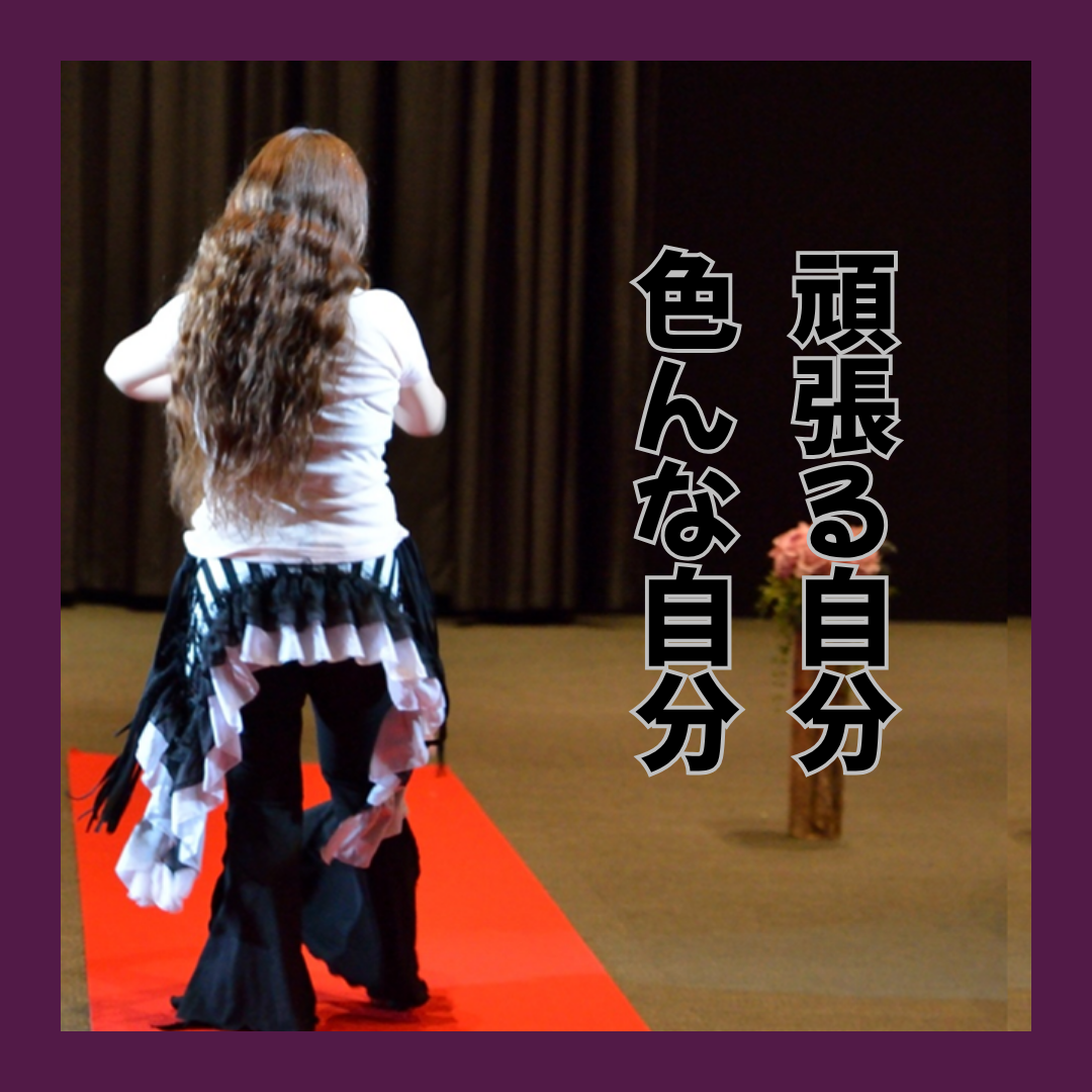 自分を楽しむ