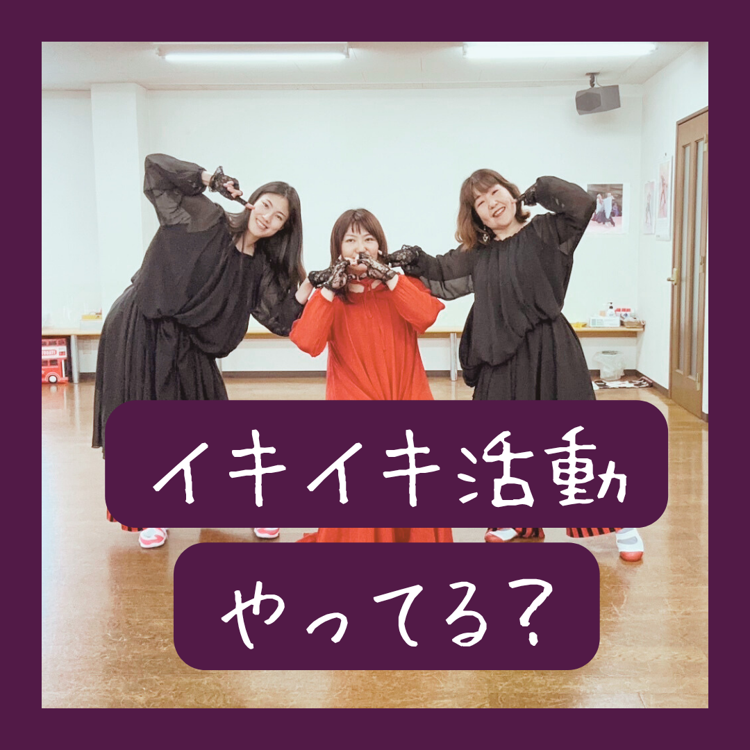 イキイキ活動やってる？